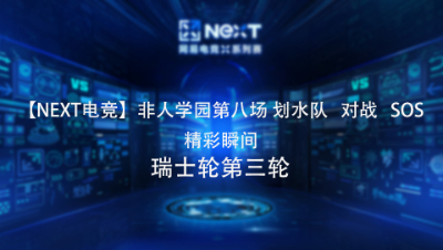 【NEXT电竞】9.4非人学园第八场精彩瞬间