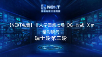 【NEXT电竞】9.4非人学园第七场精彩瞬间