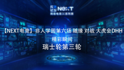 【NEXT电竞】9.4非人学园第六场精彩瞬间