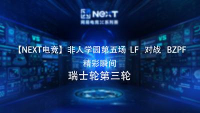 【NEXT电竞】9.4非人学园第五场精彩瞬间