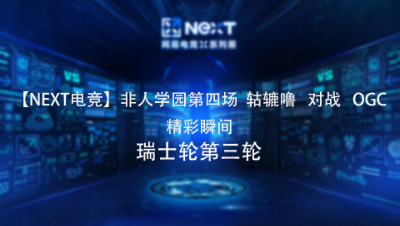 【NEXT电竞】9.4非人学园第四场精彩瞬间