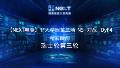 【NEXT电竞】9.4非人学园第三场精彩瞬间