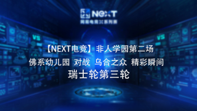 【NEXT电竞】9.4非人学园第二场  精彩瞬间