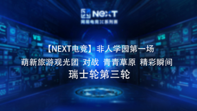 【NEXT电竞】9.4非人学园第一场精彩瞬间