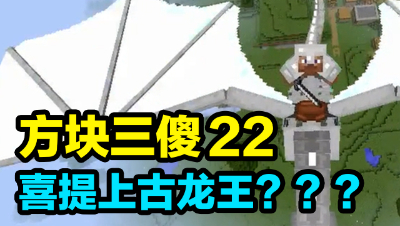 【方块三傻】喜提上古龙王★MC搞笑短片★EP22