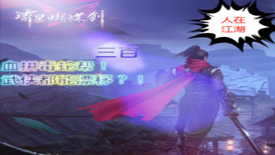 【人在江湖】01集血拼毒蛇帮！武侠都能漂移！？