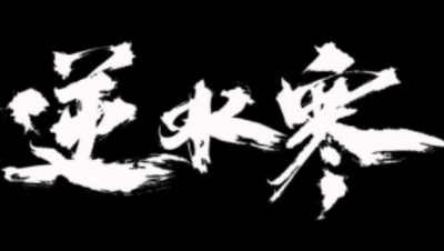 【冰冷解说】逆水寒英雄仗剑行江湖挑战全攻略（周二BOSS）