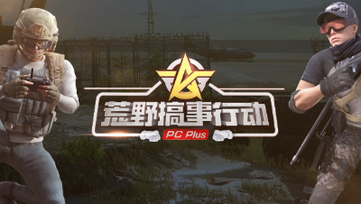 荒野Plus搞事行动 第1期