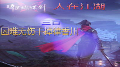 【人在江湖】03集-困难无伤干掉律香川