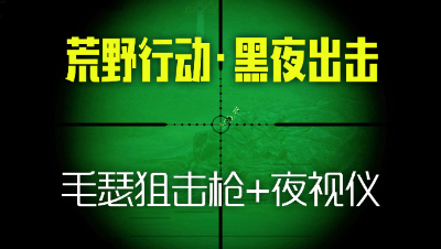 《荒野行动》黑夜模式：毛瑟狙击枪+夜视仪=爽！