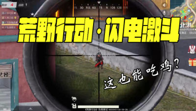 《荒野行动》我挂了，队友残血1V2，结局却出乎预料……