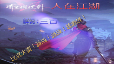 【人在江湖】04集-比武大赛！激战！激战！超激战！！！三百解说。