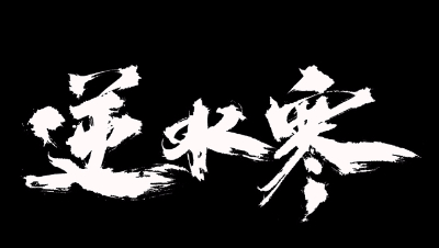 逆水寒·江湖挑战周四林振北·实况攻略