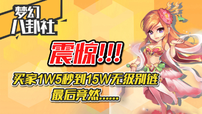 【梦幻八卦社】01：震惊！买家1.5W秒到140级无级别项链，然而。。。。。。