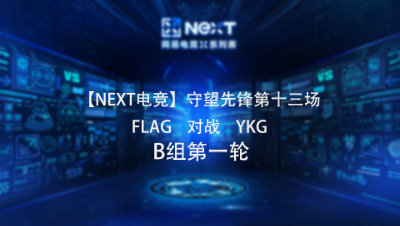 【NEXT电竞】守望先锋第十三场 FLAG 对战 YKG  B组第一轮