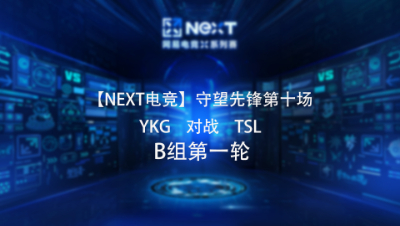 【NEXT电竞】守望先锋第十场 YKG 对战 TSL  B组第一轮