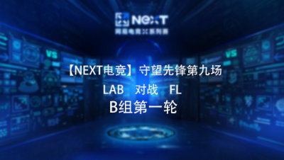【NEXT电竞】守望先锋第九场 LAB 对战 FL  B组第一轮