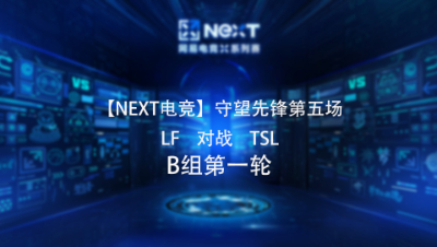 【NEXT电竞】守望先锋第五场  LF 对战 TSL  B组第一轮
