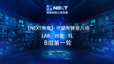 【NEXT电竞】守望先锋第八场 LAB 对战 FL  B组第一轮
