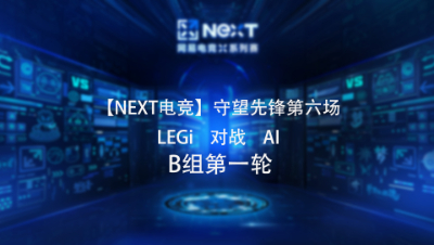 【NEXT电竞】守望先锋第六场  LGEi 对战 AI  B组第一轮