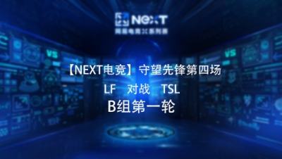 【NEXT电竞】守望先锋第四场  LF 对战 TSL  B组第一轮
