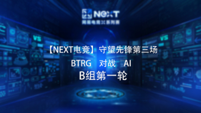 【NEXT电竞】守望先锋第三场  BTRG 对战 AI  B组第一轮