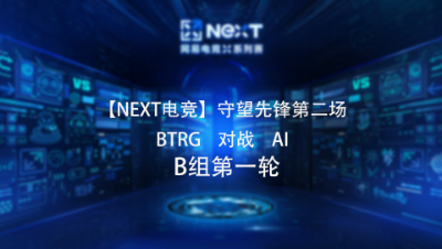 【NEXT电竞】守望先锋第二场  BTRG 对战 AI  B组第一轮