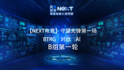 【NEXT电竞】守望先锋第一场  BTRG 对战 AI  B组第一轮