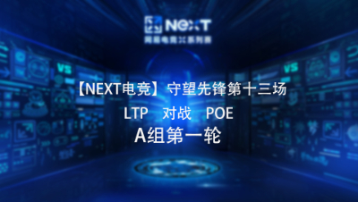 【NEXT电竞】守望先锋第十三场  LTP 对战 POE  A组第一轮