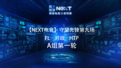 【NEXT电竞】守望先锋第九场  FL 对战 HTP  A组第一轮