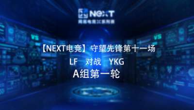 【NEXT电竞】守望先锋第十一场  LF 对战 YKG  A组第一轮