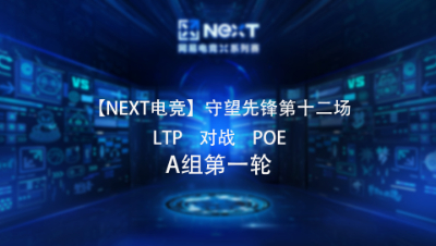 【NEXT电竞】守望先锋第十二场  LTP 对战 POE  A组第一轮