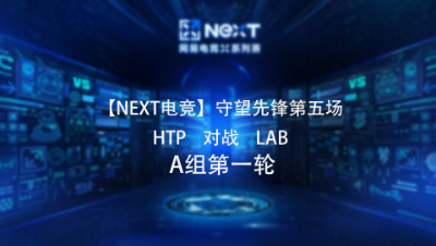 【NEXT电竞】守望先锋第五场  HTP 对战 LAB  A组第一轮_1