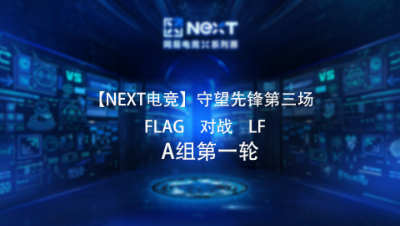 【NEXT电竞】守望先锋第三场  FLAG 对战 LF  A组第一轮