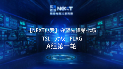 【NEXT电竞】守望先锋第七场  TSL 对战 FLAG  A组第一轮