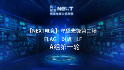 【NEXT电竞】守望先锋第二场  FLAG vs LF  A组第一轮
