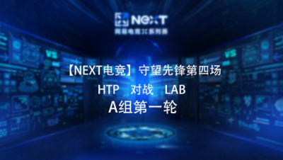 【NEXT电竞】守望先锋第四场  HTP 对战 LAB  A组第一轮