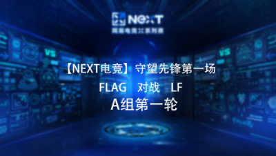 【NEXT电竞】守望先锋第一场  FLAG vs LF  A组第一轮