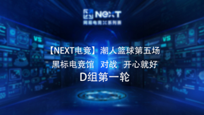 【NEXT电竞】潮人篮球第五场  黑标电竞馆 对战 开心就好  D组第一轮