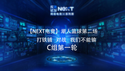 【NEXT电竞】潮人篮球第二场  打铁铺 对战 我们不能输  C组第一轮