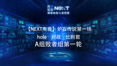 【NEXT电竞】炉石传说第一场 hole  对战  比利君 A组败者组第一轮