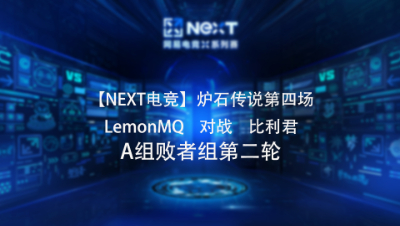 【NEXT电竞】炉石传说第四场 LemonMQ   对战   比利君 A组败者组第二轮