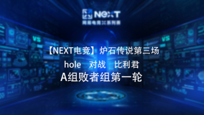 【NEXT电竞】炉石传说第三场 hole  对战  比利君 A组败者组第一轮