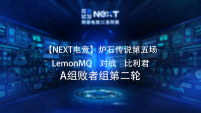 【NEXT电竞】炉石传说第五场 LemonMQ   对战   比利君 A组败者组第二轮