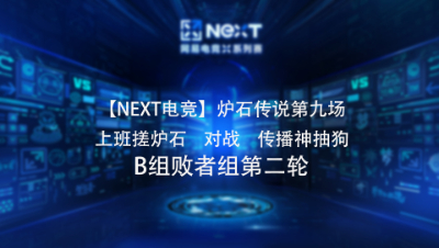 【NEXT电竞】炉石传说第九场 上班搓炉石   对战   传播神抽 B组败者组第二轮