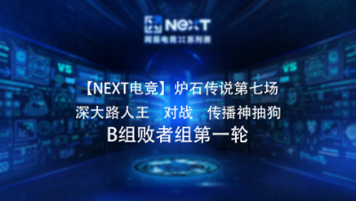 【NEXT电竞】炉石传说第七场 深大路人王   对战   传播神抽 B组败者组第一轮