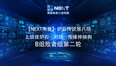 【NEXT电竞】炉石传说第八场 上班搓炉石   对战   传播神抽 B组败者组第轮