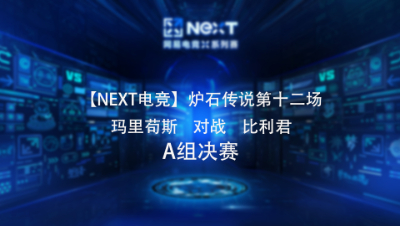 【NEXT电竞】炉石传说第十二场 玛里苟斯  对战  比利君 A组决赛