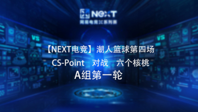 【NEXT电竞】潮人篮球第四场  CS-Point 对战 六个核桃  A组第一轮