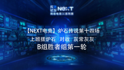 【NEXT电竞】炉石传说第十四场 上班搓炉石   对战   灰常灰灰 B组胜者组第一轮